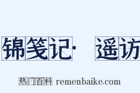 锦笺记·遥访是什么意思的图片
